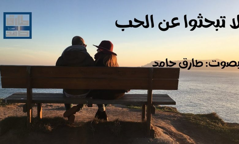 لاتبحثوا عن الحب