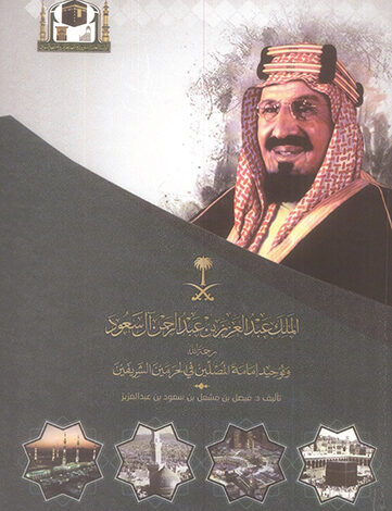 الملك عبدالعزيز وتوحيد إمامة المصلين في الحرمين للأمير الدكتور فيصل بن مشعل بن سعود