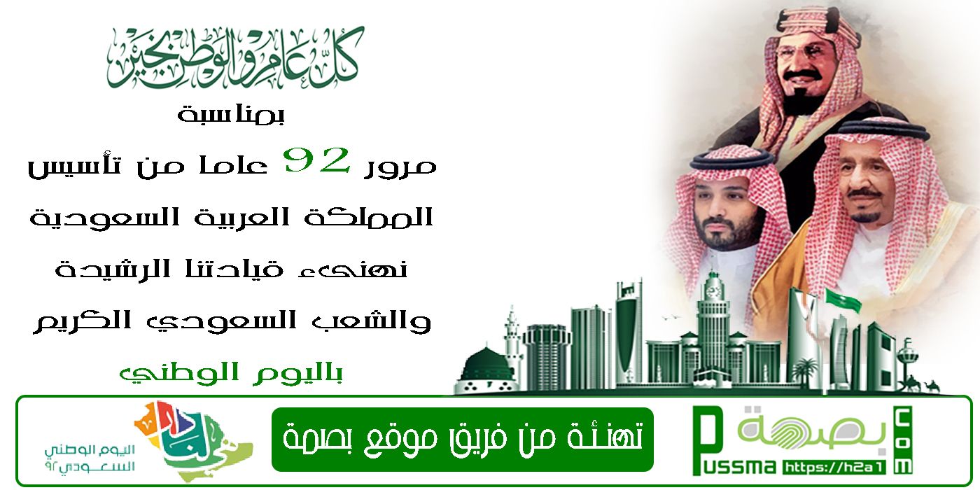 تهنئة باليوم الوطني 92