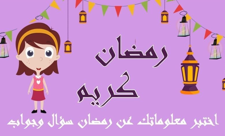 أسئلة عن رمضان واجوبتها للاطفال