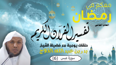 معكم في رمضان (العام الثاني) تفسير سورة عبس (6)