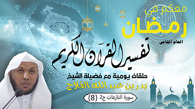 معكم في رمضان (العام الثاني) تفسير سورة النازعات ج2 (8)