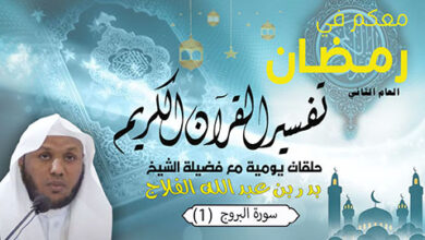 معكم في رمضان…يوميات قرآنية (1) تفسير سورة البروج