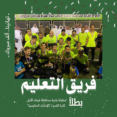 التعليم" حصد الذهب.. اختتام بطولة بلدية فيفاء الأولى للإدارات الحكومية