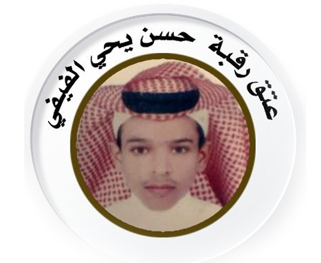 عتق رقبة اليتيم: حسن بن يحيى الفيفي