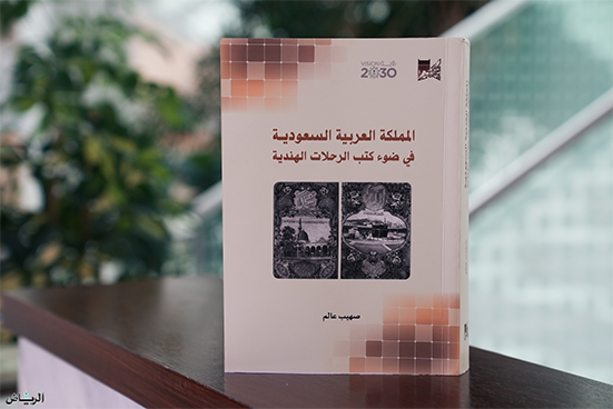 المملكة في ضوء كتب الرحلات الهندية إصدار حديث لمكتبة الملك عبدالعزيز العامة