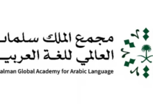 مجمع الملك سلمان العالمي للغة العربية يُطلق "معمل الابتكار للجلسات التفاعلية"