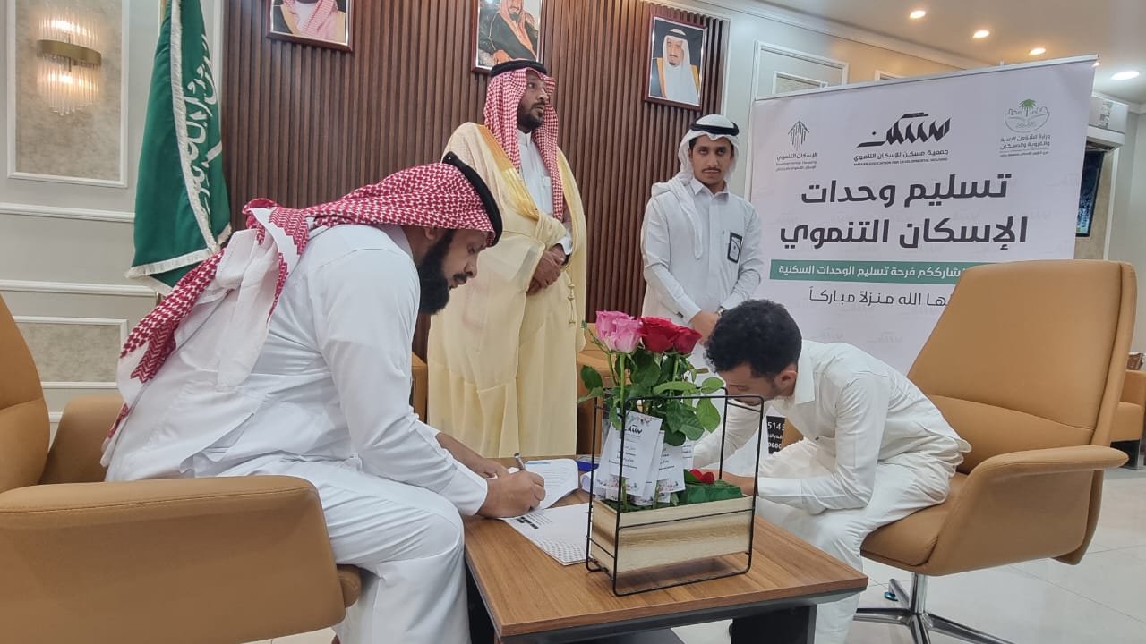 جمعية مسكن للإسكان التنموي بفيفاء توقيع عقود وحدات سكنية جاهزة لمستفيدي الجمعية من محافظة فيفاء