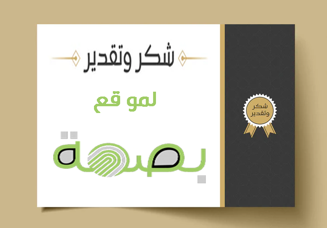 شكر وتقدير لموقع بصمة