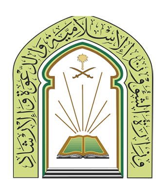 الشؤون الإسلامية تنظم ثمان محاضرات تتحدث عن التمسك بالكتاب والسنة عصمة وأمان في جازان