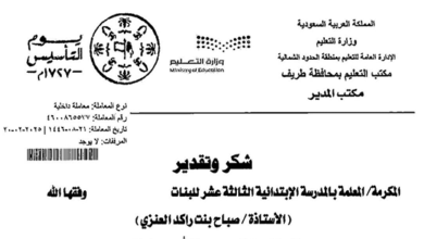 صباح بنت راكد العنزي المعلمة بالمدرسة الابتدائية الثالثة عشر للبنات تتلقى خطاب شكر وتقدير من سعادة مدير مكتب تعليم محافظة طريف