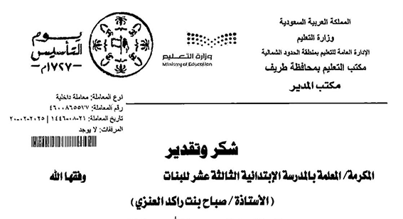 صباح بنت راكد العنزي المعلمة بالمدرسة الابتدائية الثالثة عشر للبنات تتلقى خطاب شكر وتقدير من سعادة مدير مكتب تعليم محافظة طريف