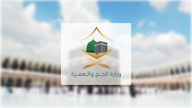 وزارة الحج تعلن بدء تسجيل رغبات الحج للمواطنين والمقيمين وتؤكد إعلان حجز الباقات فور إتاحتها