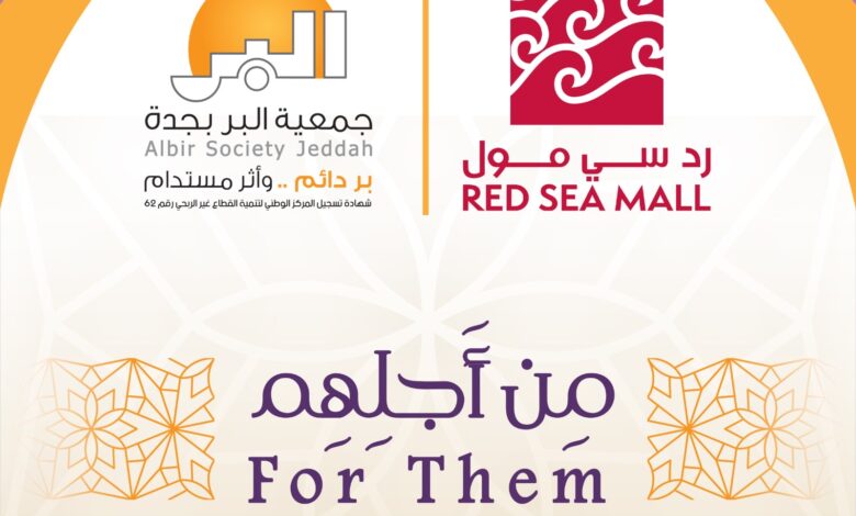 "بر جدة" تطلق مبادرة "من أجلهم" بالتعاون مع "الرد سي مول" لدعم برامج الأيتام والأسر ومرضى الكلى