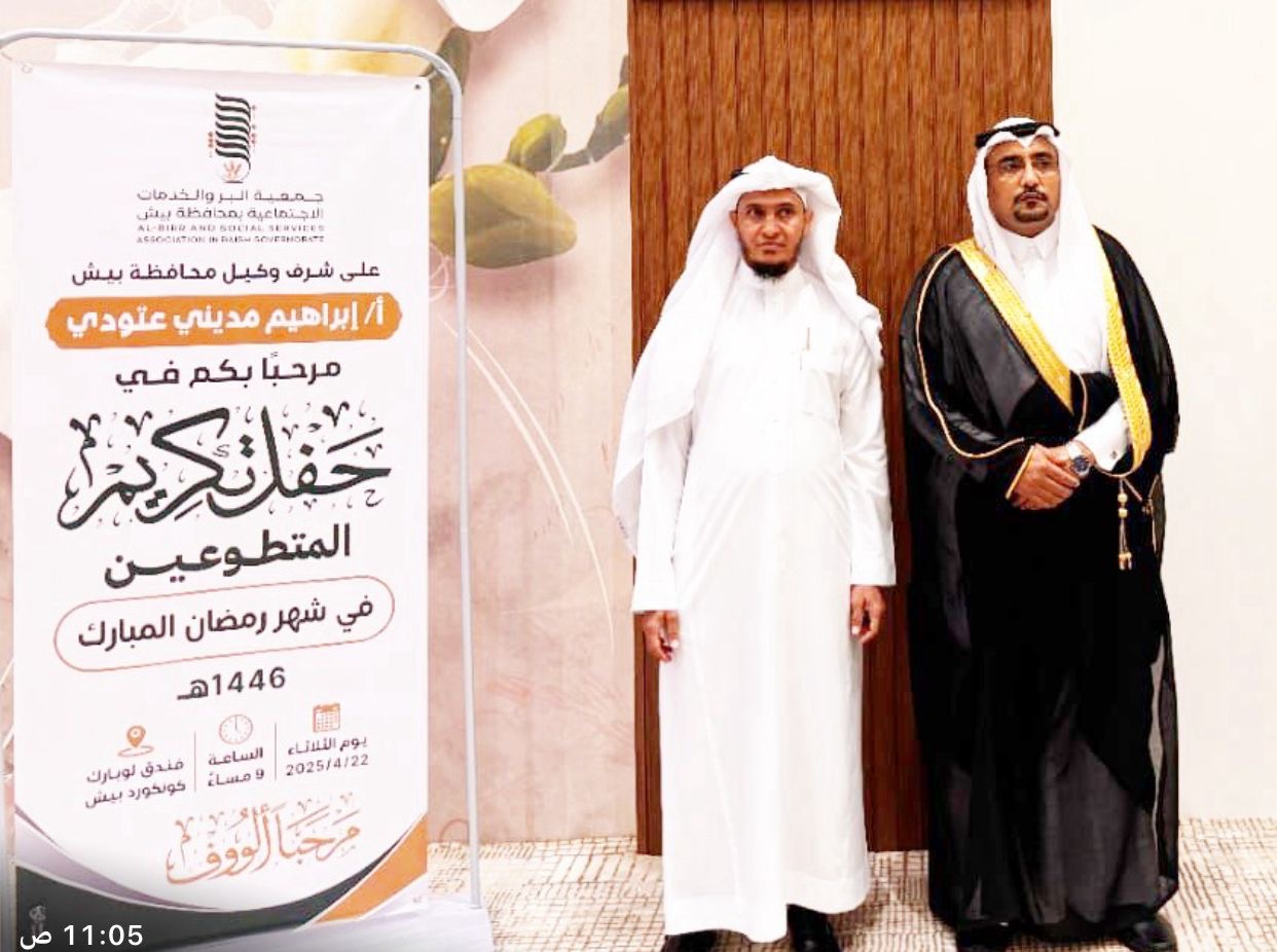 وكيل محافظة بيش يحضر حفل تكريم المتطوعين بجمعية البر ببيش 