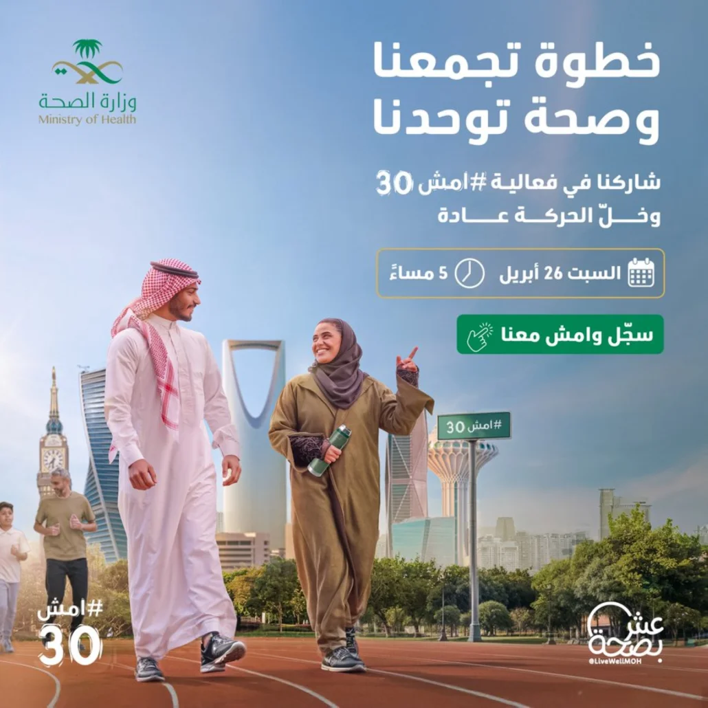 "امشِ 30".. "الصحة" تدعو للمشاركة في أكبر فعالية مشي