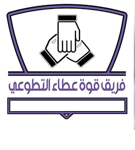 مشاركة فريق قوة عطاء التطوعي في برنامج “مملكتي"