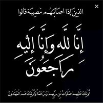محمد حسن محمد حكمي إلى رحمة الله