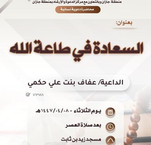الشؤون الإسلامية في جازان تنظم مناشط دعوية نسائية في جيزان والداير