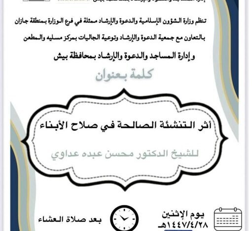 الشؤون الإسلامية في جازان تنفذ دروسًا علمية ومحاضرات دعوية للرجال والنساء بمحافظة بيش