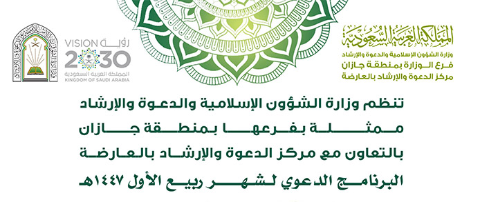 الشؤون الإسلامية تواصل مناشطها الدعوية النسائية بمحافظة العارضة