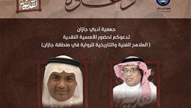 حين تتحدث جازان عن الرواية… تصغي الحروف وتستيقظ الذاكرة