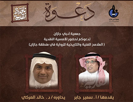 حين تتحدث جازان عن الرواية… تصغي الحروف وتستيقظ الذاكرة