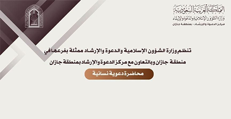 مناشط دعوية نسائية تنفذها الشؤون الإسلامية في جازان بمدينة جيزان ومحافظة ضمد