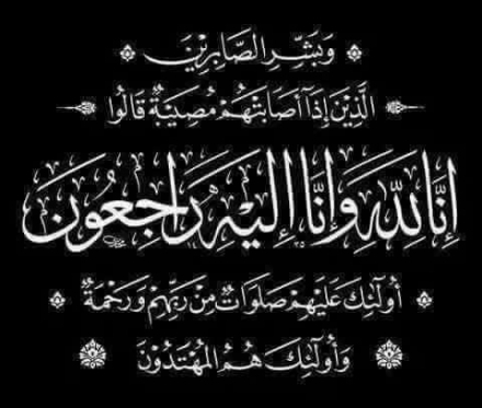 والدة المهندس نايف عسكري إلى رحمة الله