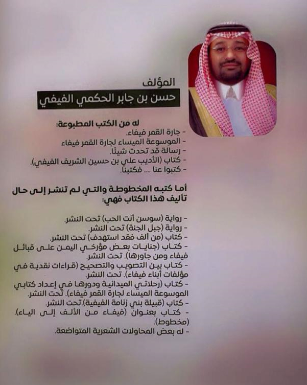 صدر حديثًا للمؤلف والباحث الفيفي "كتبوا عنّا… فكتبنا"