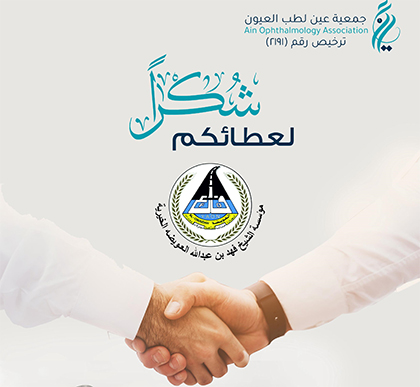 مؤسسة الشيخ فهد بن عبدالله العويضة الخيرية تدعم جمعية عين لطب العيون بمبلغ 30 ألف ريال لإجراء عشر عمليات ماء أبيض