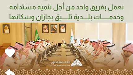 أمين منطقة جازان يلتقي قادة الأمانة ورؤساء البلديات لتوحيد الجهود ورفع كفاءة الخدمات البلدية