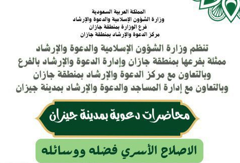 الإصلاح الأسري فضله ووسائله محاضرة تُقيمها الشؤون الإسلامية غداً في ستة جوامع بمدينة جيزان