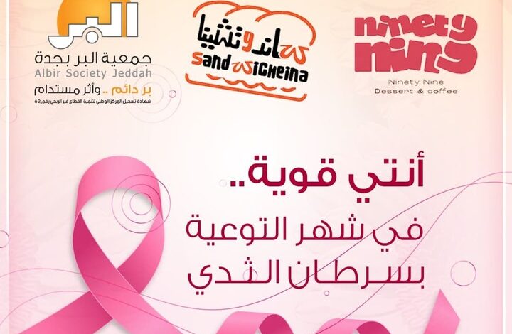 "بر جدة" و "العلامة البارقة" يُثريان شراكتهما المجتمعية بحملة التوعية بسرطان الثدي