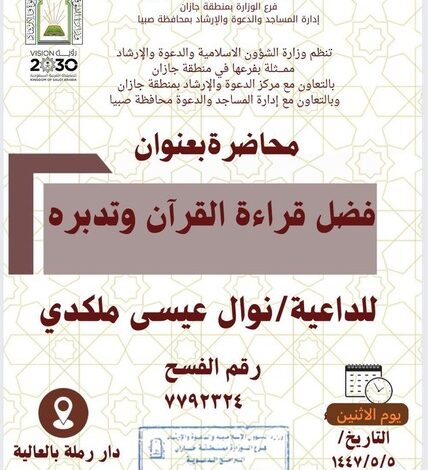 الشؤون الإسلامية بجازان تنفّذ مناشط دعوية في محافظات المنطقة