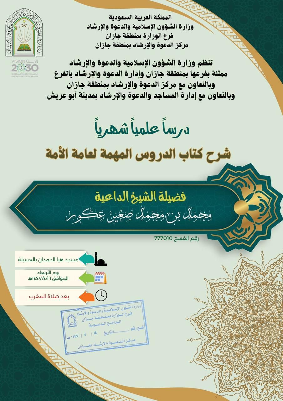 فرع وزارة الشؤون الإسلامية في ابو عريش ينظم عدد من المناشط الدعوية