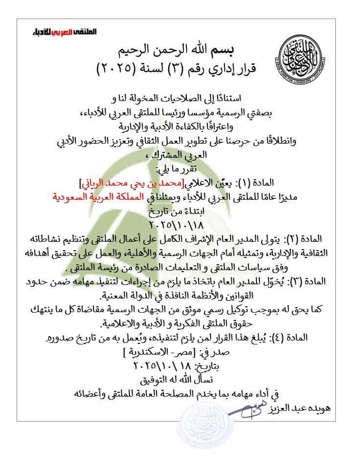 الرياني مديرا عاما للملتقى العربي