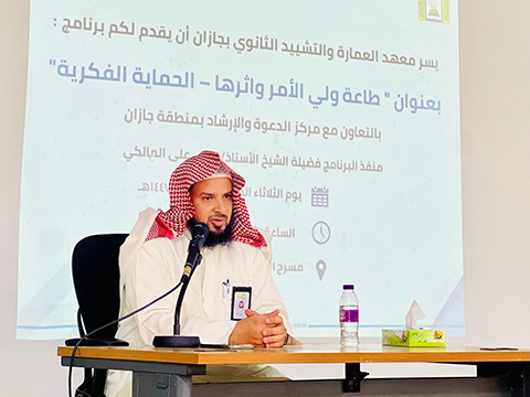 فرع الشؤون الإسلامية بجازان ينفّذ ندوة علمية بعنوان “طاعة ولي الأمر وأثرها” بمعهد التشييد والعمارة الثانوي