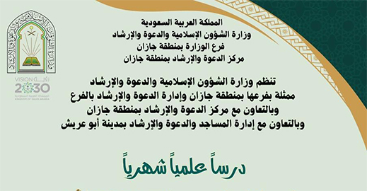 فرع وزارة الشؤون الإسلامية في ابو عريش ينظم عدد من المناشط الدعوية