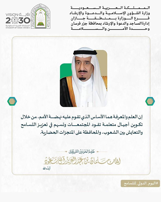 الشؤون الإسلامية في جازان تشارك في اليوم العالمي للتسامح