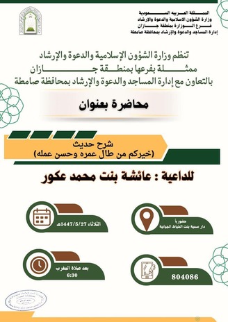 الشؤون الإسلامية بجازان تنظم مناشط دعوية نسائية في جيزان وصامطة