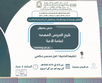 الشؤون الإسلامية بجازان تواصل تنفيذ عدد من المحاضرات والدروس بأحد المسارحة وصامطة والحُرّث