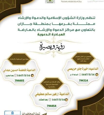 الشؤون الإسلامية بجازان تنفذ سلسلة من المناشط الدعوية النسائية بمحافظتَي العارضة وأبو عريش