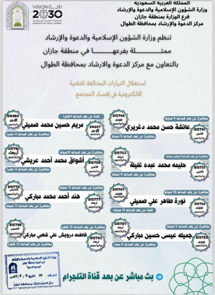 مناشط دعوية نسائية تُنفّذها الشؤون الإسلامية بجازان في محافظتي الطوال والداير عبر البثّ المباشر