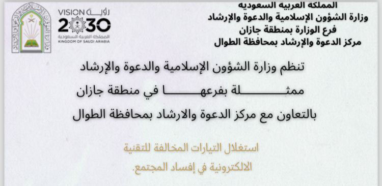 مناشط دعوية نسائية تُنفّذها الشؤون الإسلامية بجازان في محافظتي الطوال والداير عبر البثّ المباشر