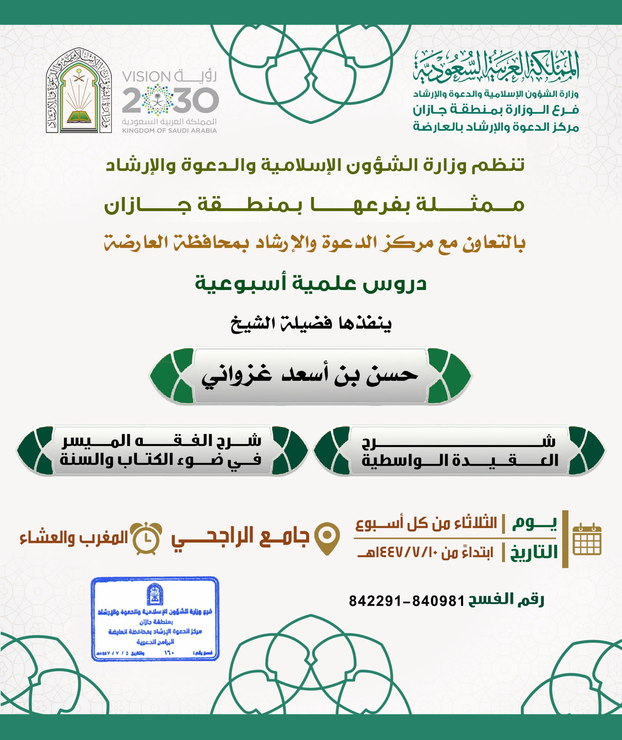 الشؤون الإسلامية بجازان تواصل تنفيذ مناشطها الدعوية في عددٍ من محافظات المنطقة خلال شهر رجب