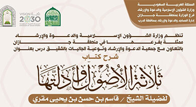 الشؤون الإسلامية بجازان تواصل تنفيذ مناشطها الدعوية في عددٍ من محافظات المنطقة خلال شهر رجب