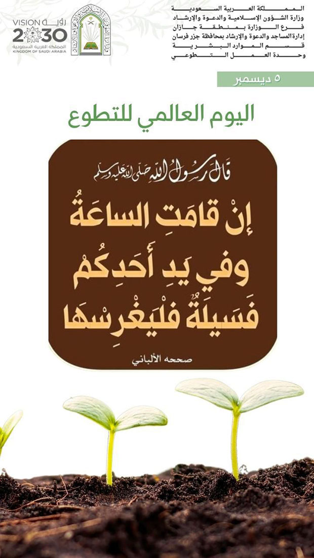 الشؤون الإسلامية تشارك في اليوم العالمي للعمل التطوعي بجازان