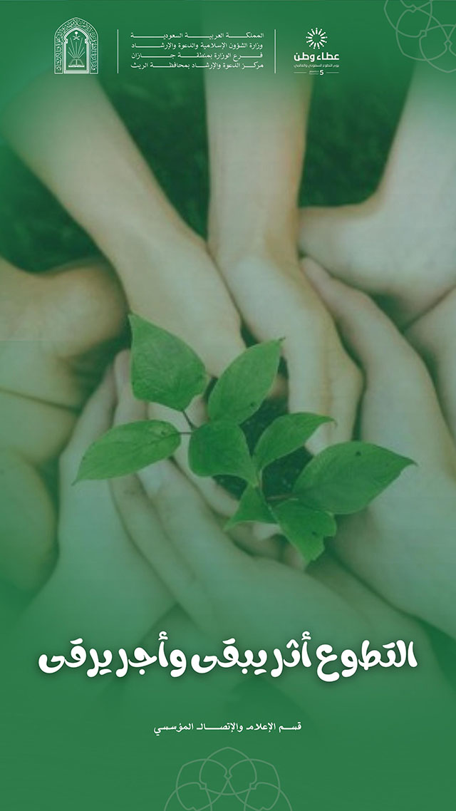 الشؤون الإسلامية تشارك في اليوم العالمي للعمل التطوعي بجازان