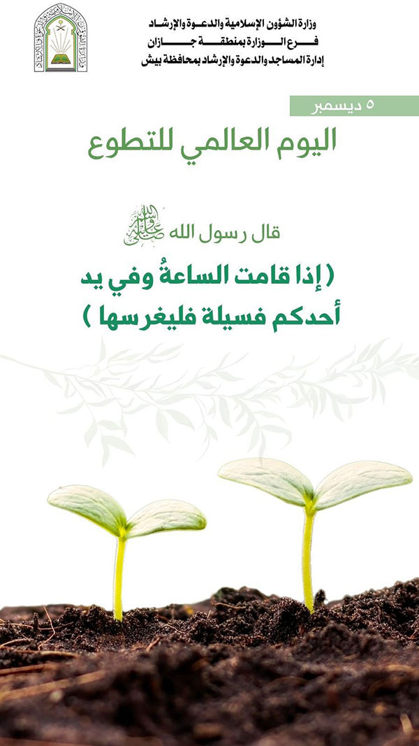 الشؤون الإسلامية تشارك في اليوم العالمي للعمل التطوعي بجازان